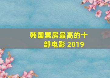 韩国票房最高的十部电影 2019